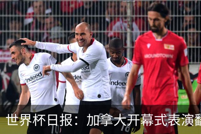 世界杯日报：加拿大开幕式表演翻车 三个东道主首战保持不败