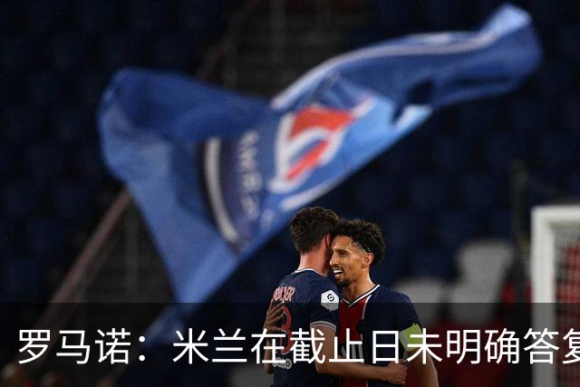 罗马诺：米兰在截止日未明确答复，朗尼克决定和奥地利足协续约